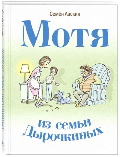 Книга: Мотя из семьи Дырочкиных (Ласкин Семен Борисович) ; ЭНАС-КНИГА, 2016 