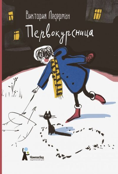 Книга: Первокурсница (Ледерман Виктория Валерьевна) ; КомпасГид, 2020 