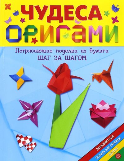 Книга: Чудеса оригами; Лабиринт, 2016 
