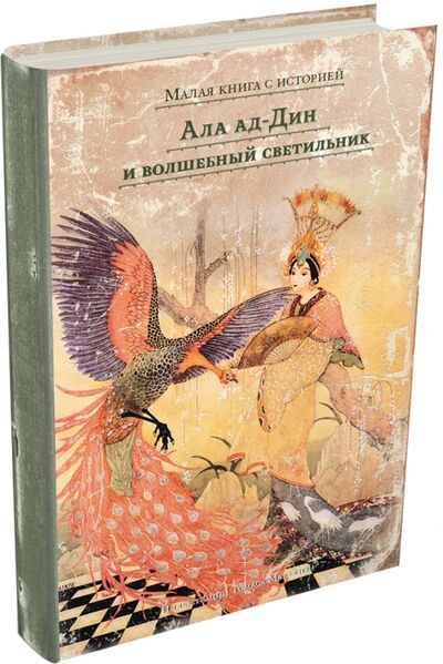 Книга: Ала ад-Дин и волшебный светильник; Издательский дом Мещерякова, 2017 