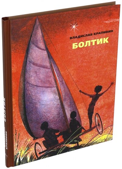 Книга: Болтик (Крапивин Владислав Петрович) ; Издательский дом Мещерякова, 2017 