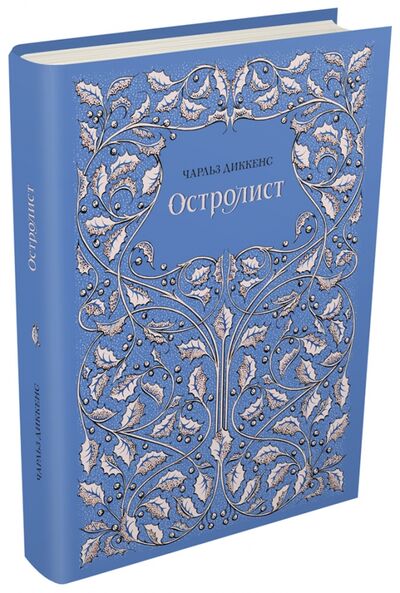 Книга: Остролист (Диккенс Чарльз) ; Издательский дом Мещерякова, 2017 