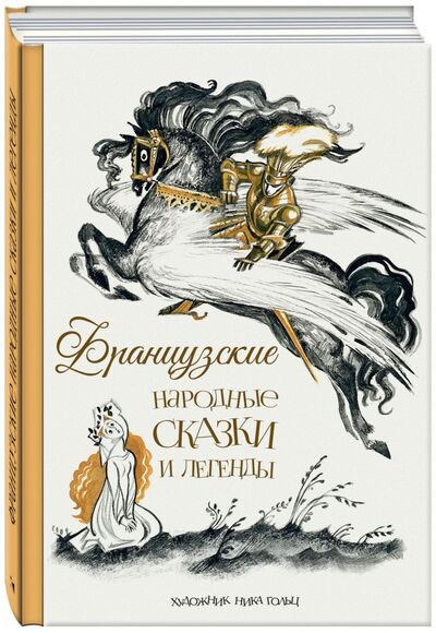 Книга: Французские народные сказки и легенды (нет) ; Речь, 2016 