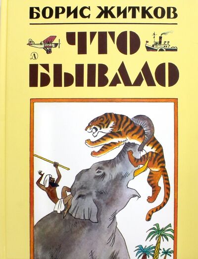 Книга: Что бывало (Житков Борис Степанович) ; Детская литература, 2016 