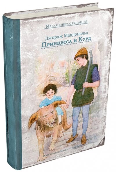Книга: Принцесса и Курд (Макдональд Джордж) ; Издательский дом Мещерякова, 2017 