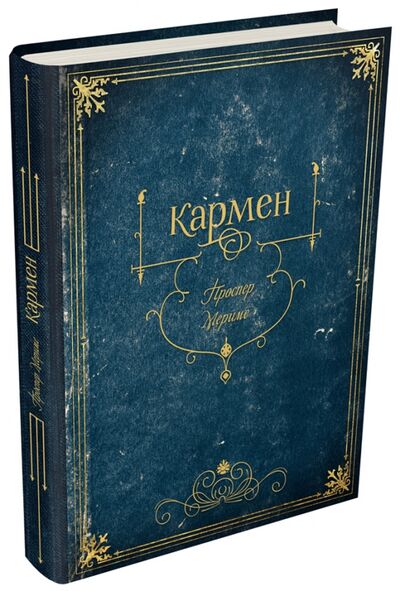 Книга: Кармен (Мериме Проспер) ; Издательский дом Мещерякова, 2017 