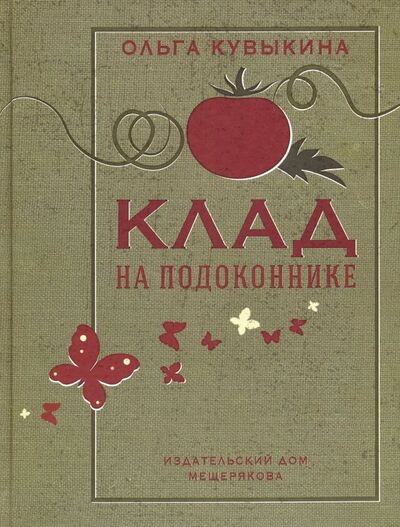 Книга: Клад на подоконнике (Кувыкина Ольга) ; Издательский дом Мещерякова, 2017 