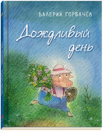 Книга: Дождливый день (Горбачев Валерий Григорьевич) ; Речь, 2017 