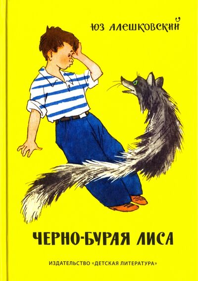 Книга: Черно-бурая лиса (Алешковский Юз) ; Детская литература, 2016 