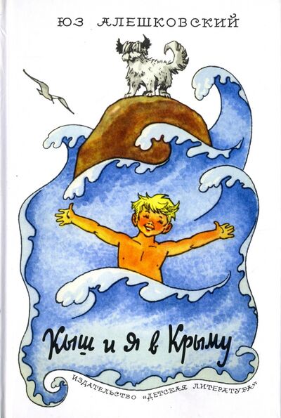 Книга: Кыш и я в Крыму (Алешковский Юз) ; Детская литература, 2016 