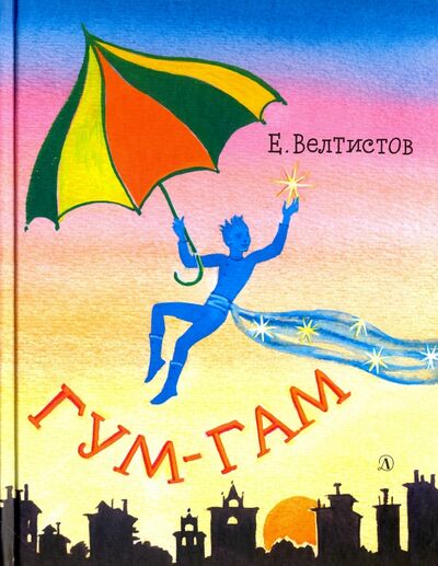 Книга: Гум-гам (Велтистов Евгений Серафимович) ; Детская литература, 2016 