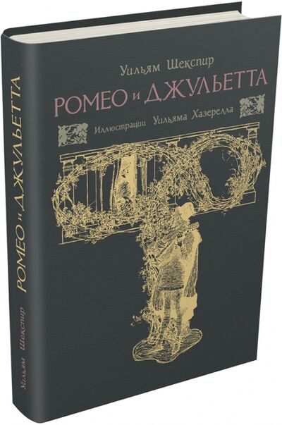 Книга: Ромео и Джульетта (Шекспир Уильям) ; Издательский дом Мещерякова, 2017 