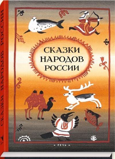 Книга: Сказки народов России; Речь, 2017 