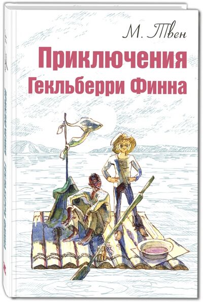 Книга: Приключения Гекльберри Финна (Твен Марк) ; ЭНАС-КНИГА, 2017 