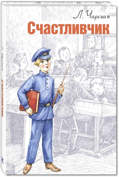 Книга: Счастливчик (Чарская Лидия Алексеевна) ; ЭНАС-КНИГА, 2017 