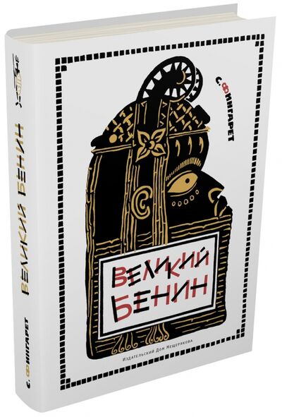 Книга: Великий Бенин (Фингарет Самуэлла Иосифовна) ; Издательский дом Мещерякова, 2017 