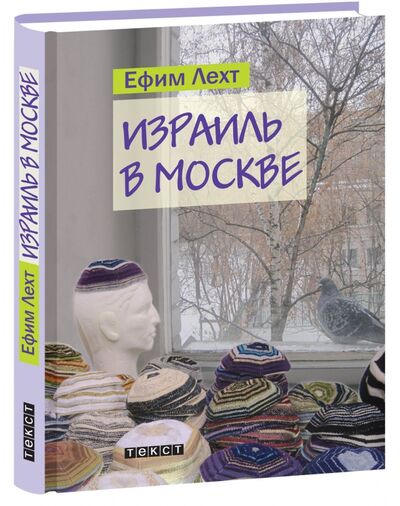Книга: Израиль в Москве (Лехт Ефим) ; Текст, 2017 