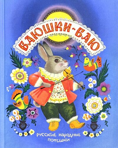 Книга: Баюшки-баю. Русские народные потешки; Лабиринт, 2017 