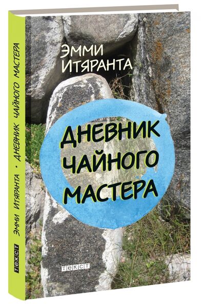 Книга: Дневник чайного мастера (Итяранта Эмми) ; Текст, 2017 