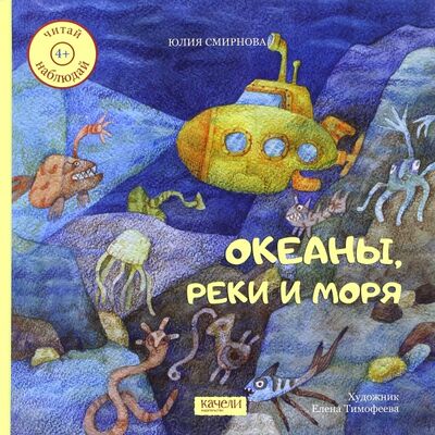 Книга: Океаны, реки и моря (Смирнова Юлия Андреевна) ; Качели, 2017 