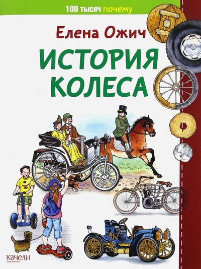 Книга: История колеса (Ожич Елена) ; Качели, 2017 