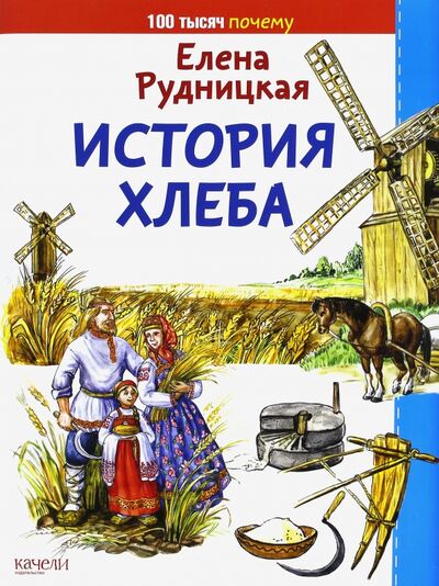 Книга: История хлеба (Рудницкая Елена) ; Качели, 2017 