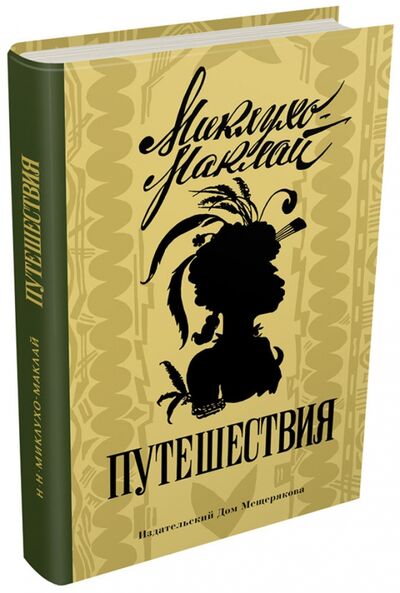 Книга: Путешествия (Миклухо-Маклай Николай Николаевич) ; Издательский дом Мещерякова, 2017 