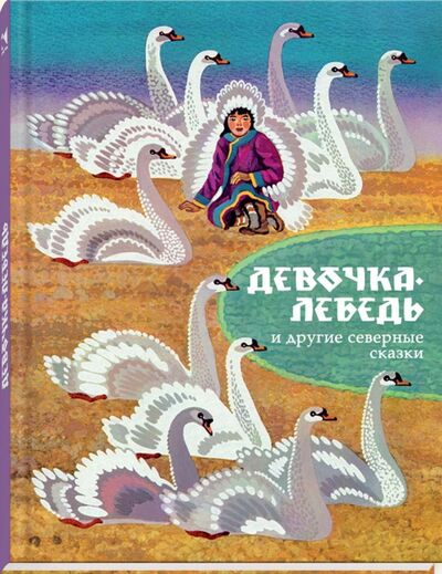 Книга: Девочка-лебедь и другие северные сказки; Речь, 2017 
