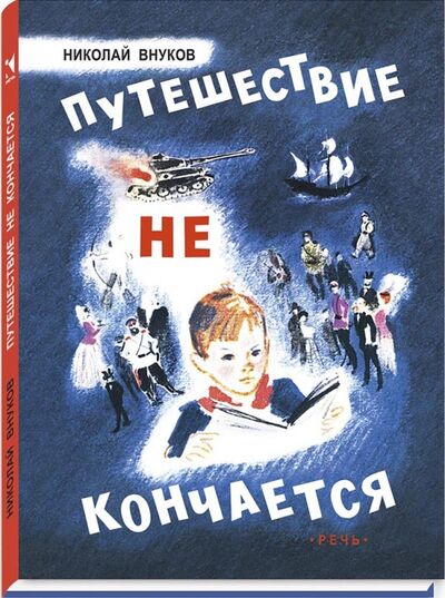 Книга: Путешествие не кончается (Внуков Николай Андреевич) ; Речь, 2017 