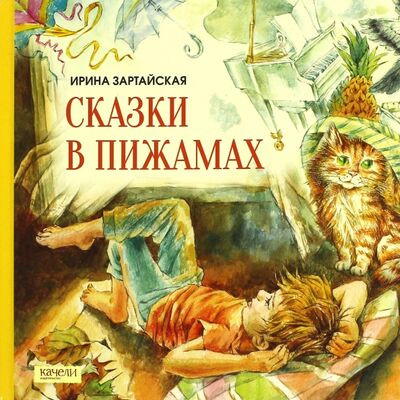 Книга: Сказки в пижамах (Зартайская Ирина Вадимовна) ; Качели, 2017 