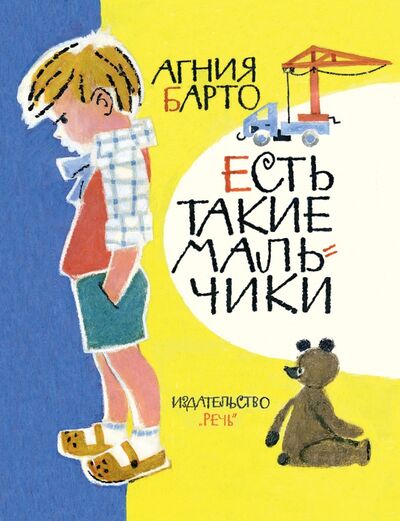 Книга: Есть такие мальчики (Барто Агния Львовна) ; Речь, 2017 