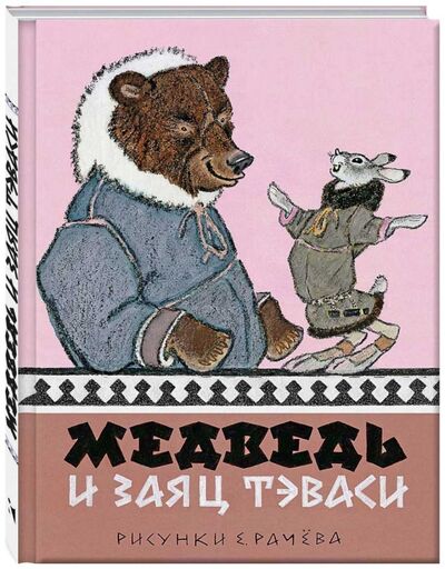 Книга: Медведь и заяц Тэваси. Ненецкие сказки; Речь, 2017 
