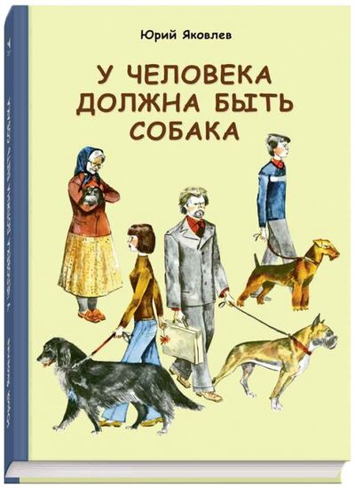 Книга: У человека должна быть собака (Яковлев Юрий Яковлевич) ; Речь, 2015 