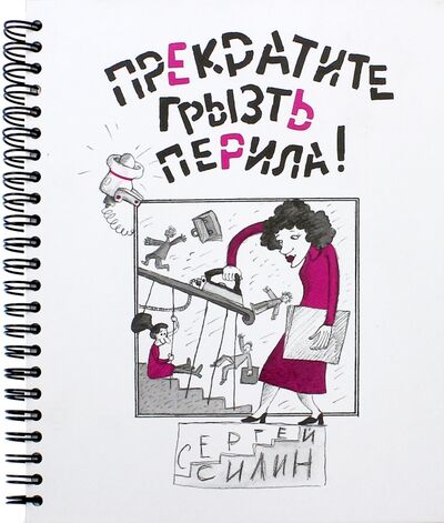 Книга: Прекратите грызть перила (Силин Сергей Васильевич) ; Эгмонт, 2017 
