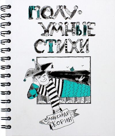 Книга: ПолуУмные стихи (Жорин Александр) ; Эгмонт, 2017 