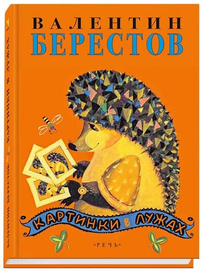 Книга: Картинки в лужах (Берестов Валентин Дмитриевич) ; Речь, 2017 