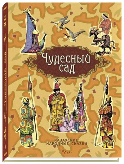 Книга: Чудесный сад. Казахские народные сказки (без автора) ; Речь, 2017 