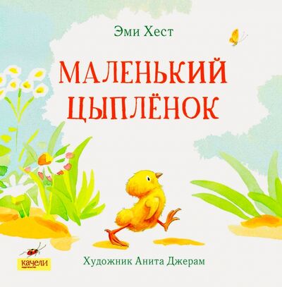 Книга: Маленький Цыпленок (Хест Эми) ; Качели, 2017 