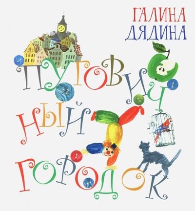Книга: Пуговичный городок (Дядина Галина) ; Октопус, 2017 