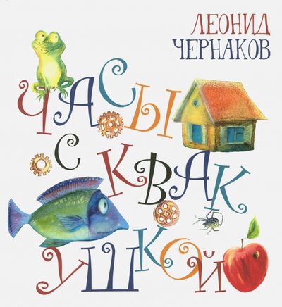 Книга: Часы с квакушкой (Чернаков Леонид Михайлович) ; Октопус, 2017 