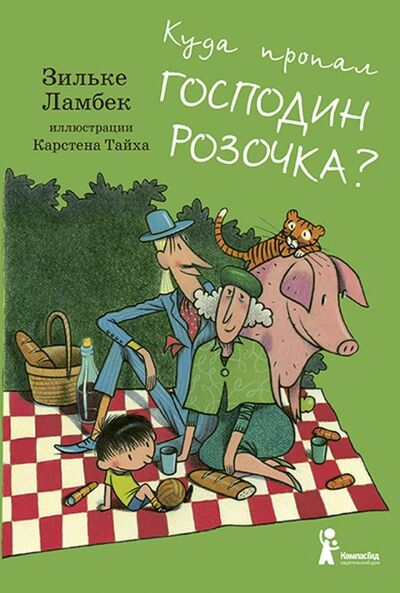 Книга: Куда пропал господин Розочка? (Ламбек Зильке) ; КомпасГид, 2018 