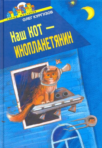 Книга: Наш кот - инопланетянин (Кургузов Олег Флавьевич) ; Эгмонт, 2017 