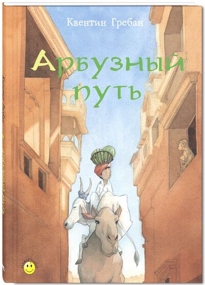 Книга: Арбузный путь (Гребан Квентин) ; ЭНАС-КНИГА, 2017 