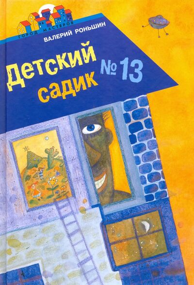 Книга: Детский садик №13 (Роньшин Валерий Михайлович) ; Эгмонт, 2017 