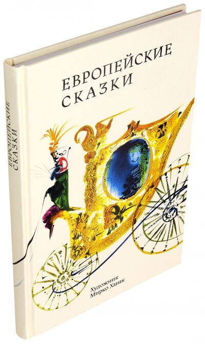 Книга: Европейские сказки; Издательский дом Мещерякова, 2017 