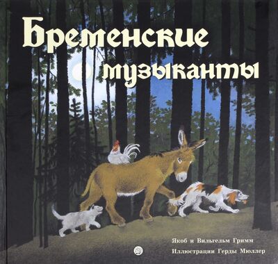 Книга: Бременские музыканты (Гримм Якоб и Вильгельм) ; Лабиринт, 2017 