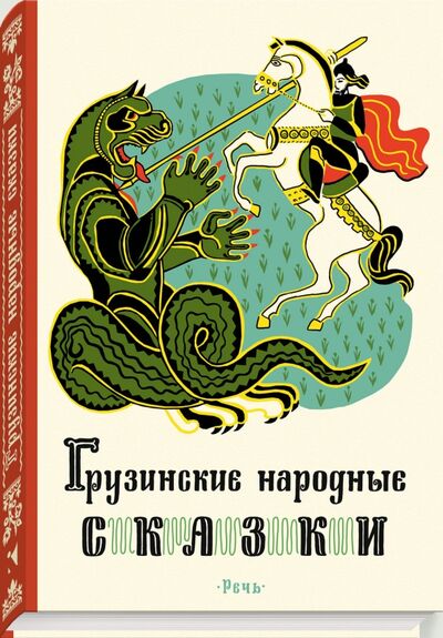Книга: Грузинские народные сказки; Речь, 2017 