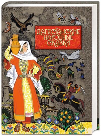 Книга: Дагестанские народные сказки; Речь, 2017 