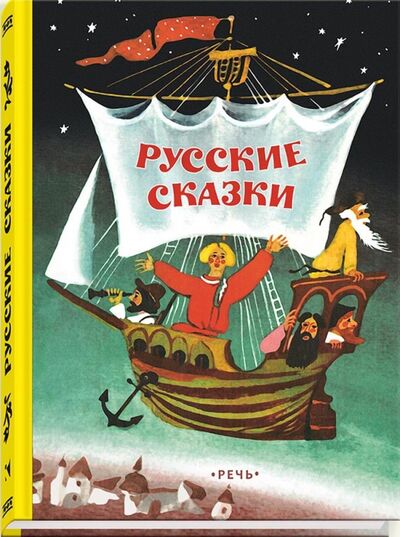 Книга: Русские сказки (Нечаев Александр Николаевич) ; Речь, 2017 