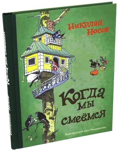 Книга: Когда мы смеёмся (Носов Николай Николаевич) ; Издательский дом Мещерякова, 2017 